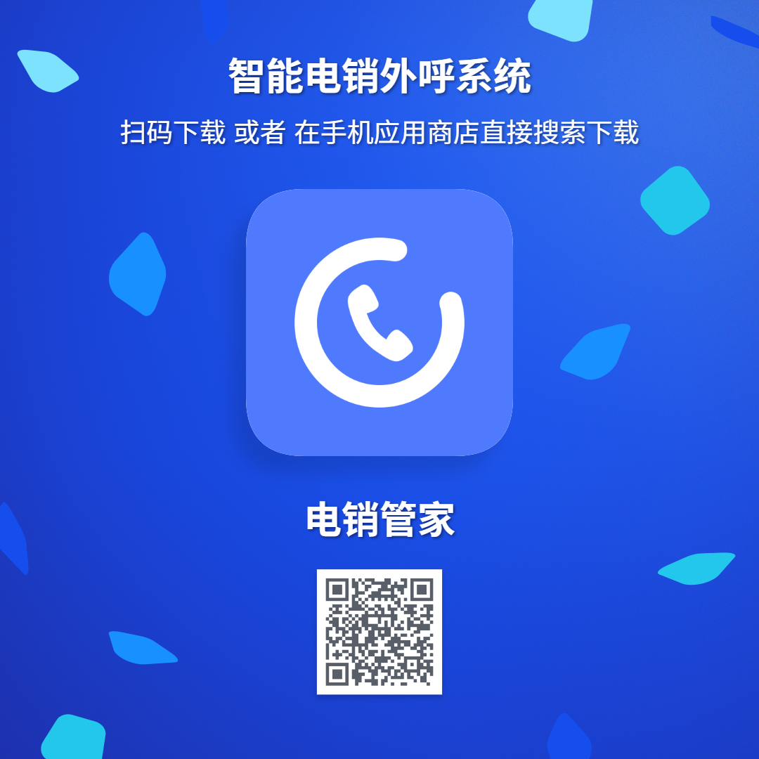 智能电销外呼系统，扫码下载或者在手机应用商店直接搜索下载，电销管家